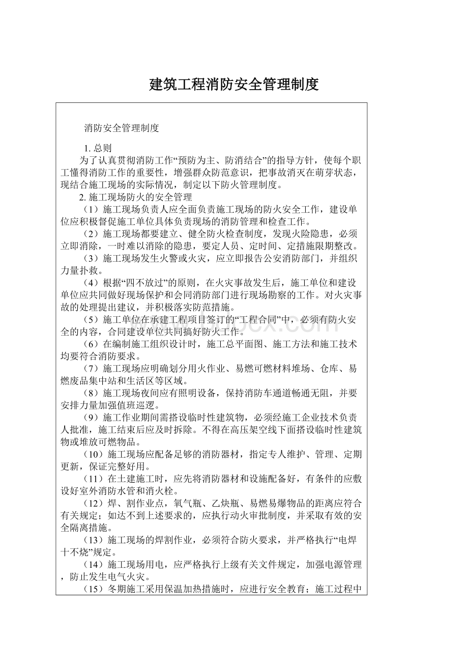 建筑工程消防安全管理制度.docx_第1页