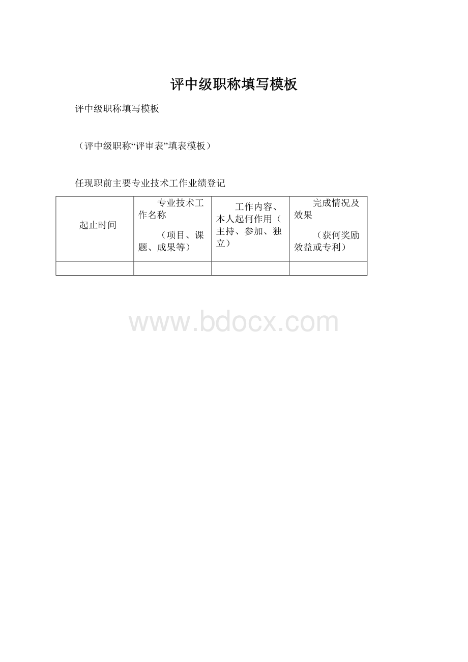 评中级职称填写模板Word文档下载推荐.docx