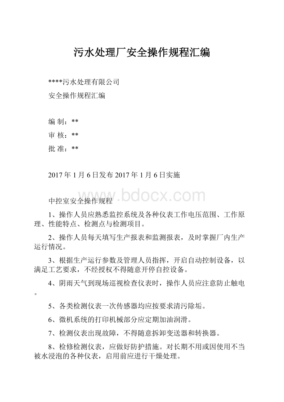 污水处理厂安全操作规程汇编.docx