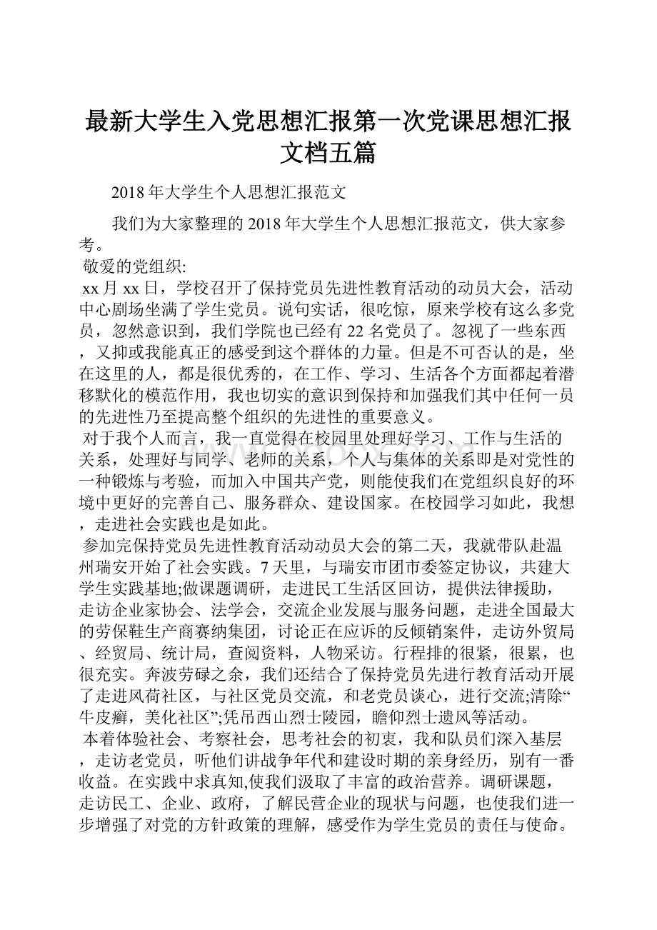 最新大学生入党思想汇报第一次党课思想汇报文档五篇Word格式.docx_第1页