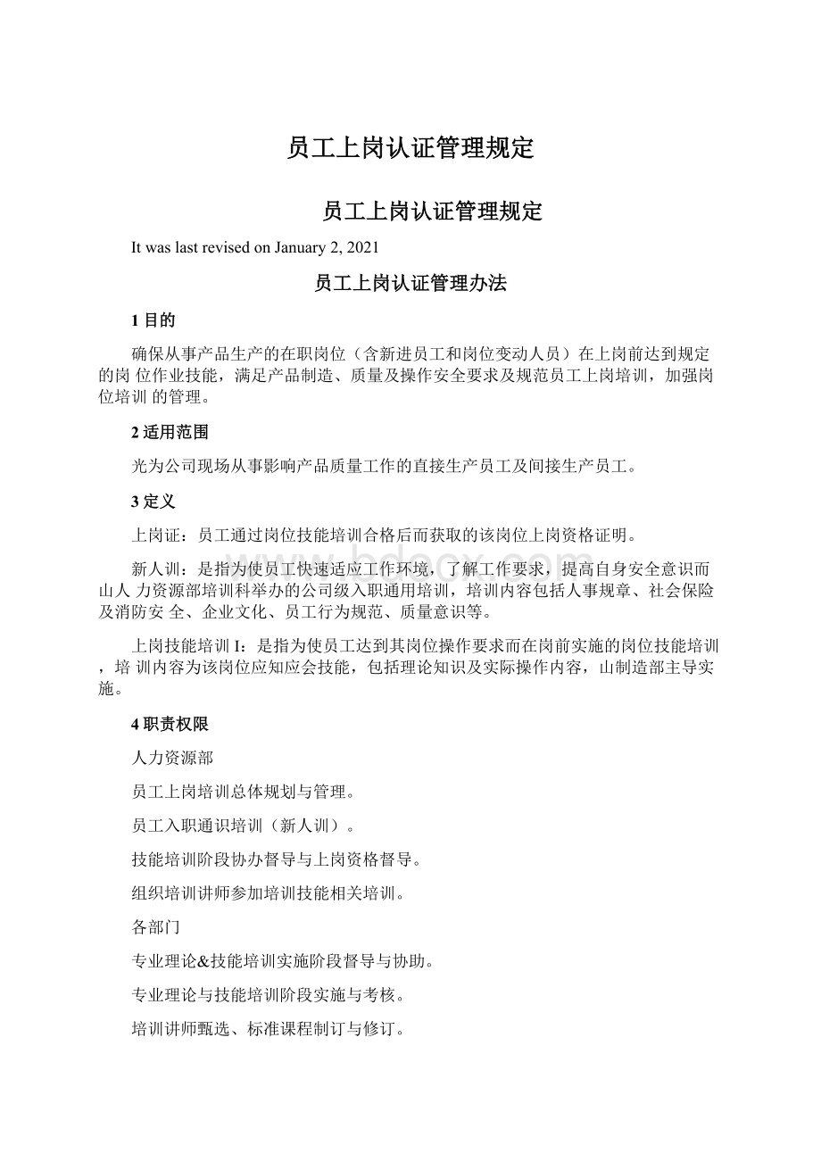 员工上岗认证管理规定.docx