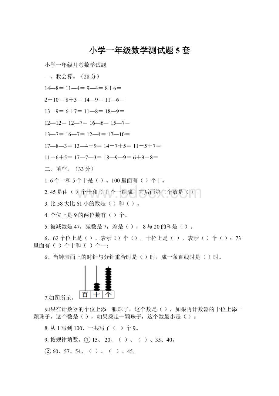 小学一年级数学测试题5套.docx