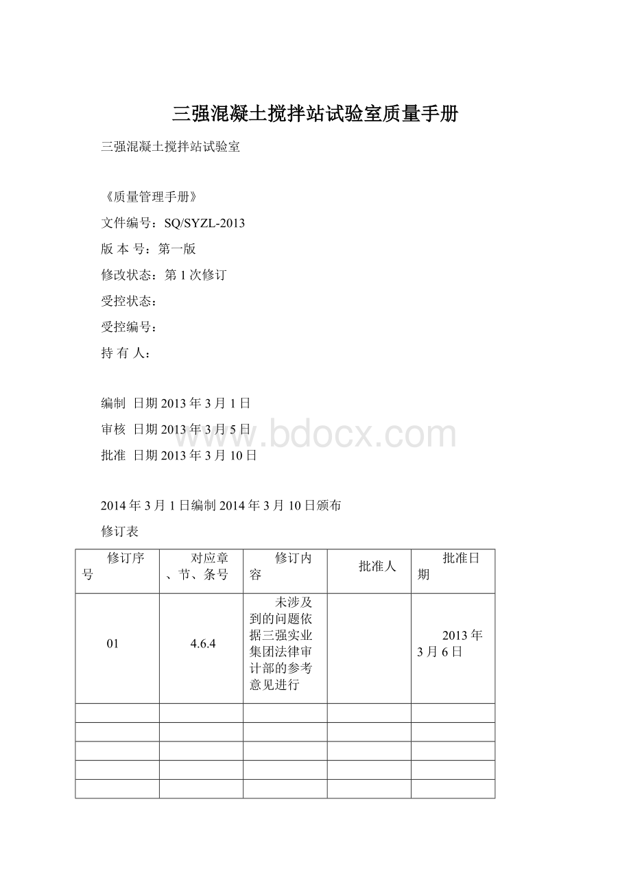 三强混凝土搅拌站试验室质量手册.docx