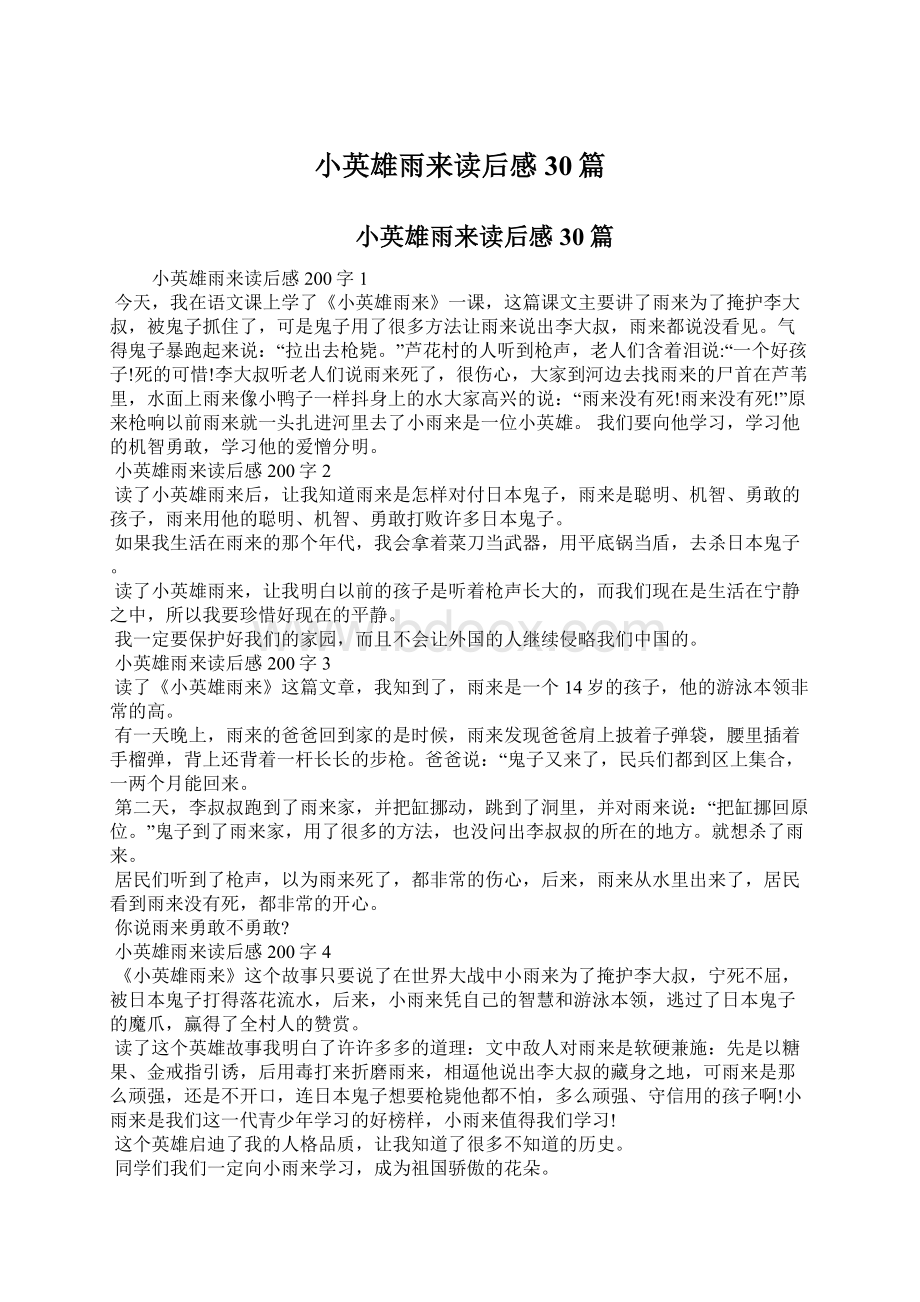 小英雄雨来读后感30篇文档格式.docx