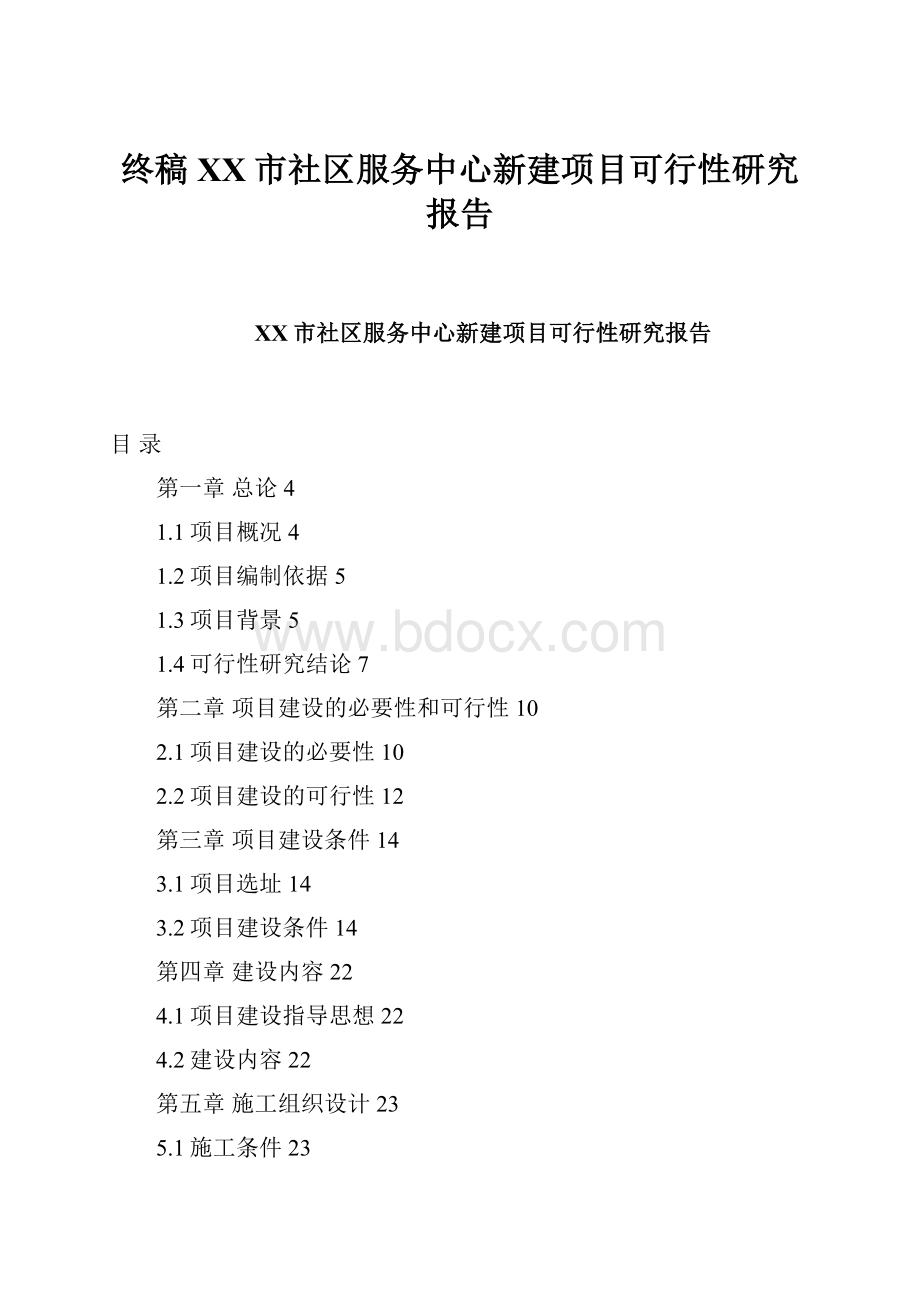 终稿XX市社区服务中心新建项目可行性研究报告Word格式文档下载.docx