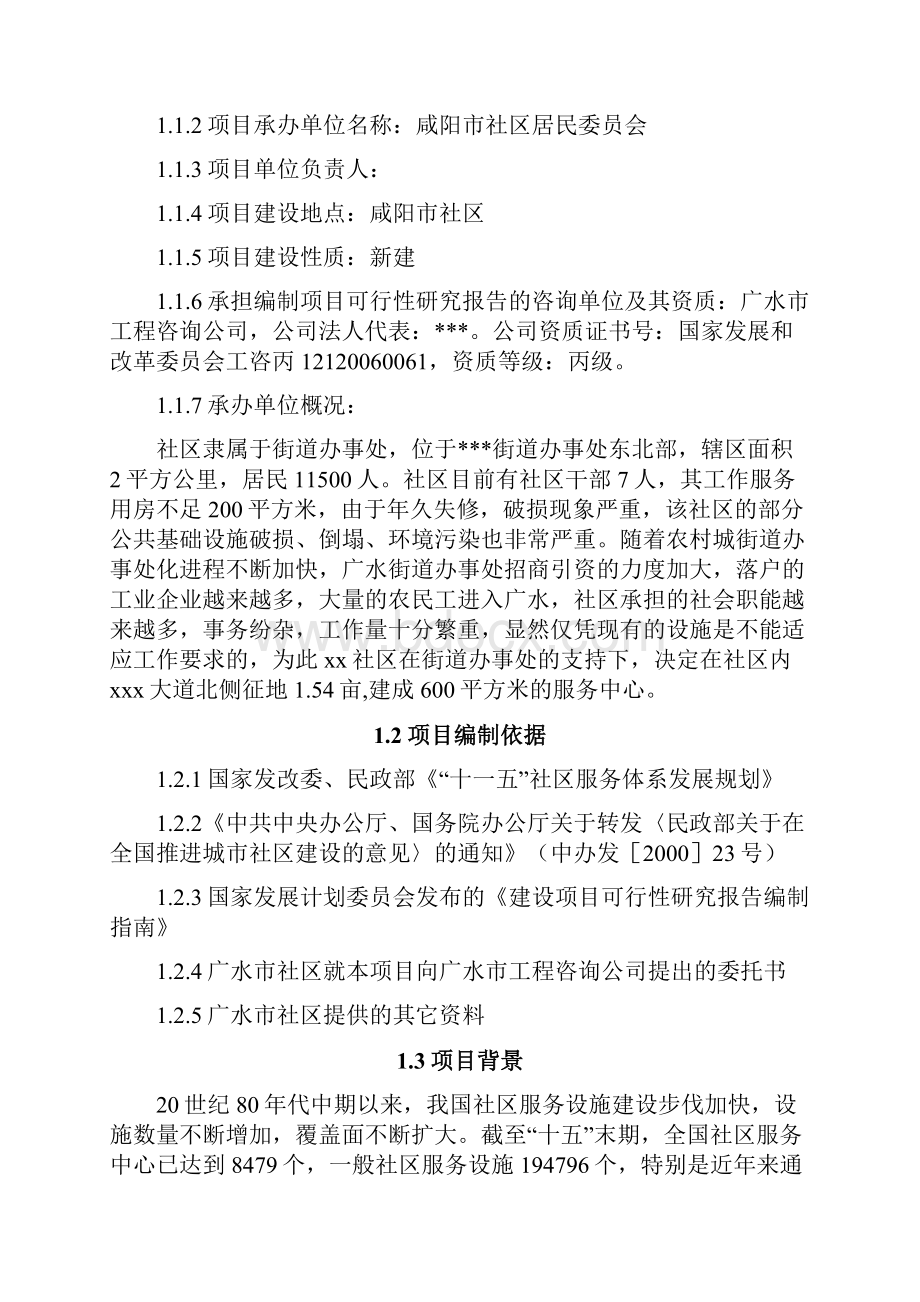 终稿XX市社区服务中心新建项目可行性研究报告Word格式文档下载.docx_第3页