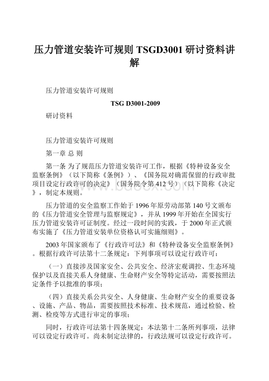 压力管道安装许可规则TSGD3001研讨资料讲解Word文档格式.docx