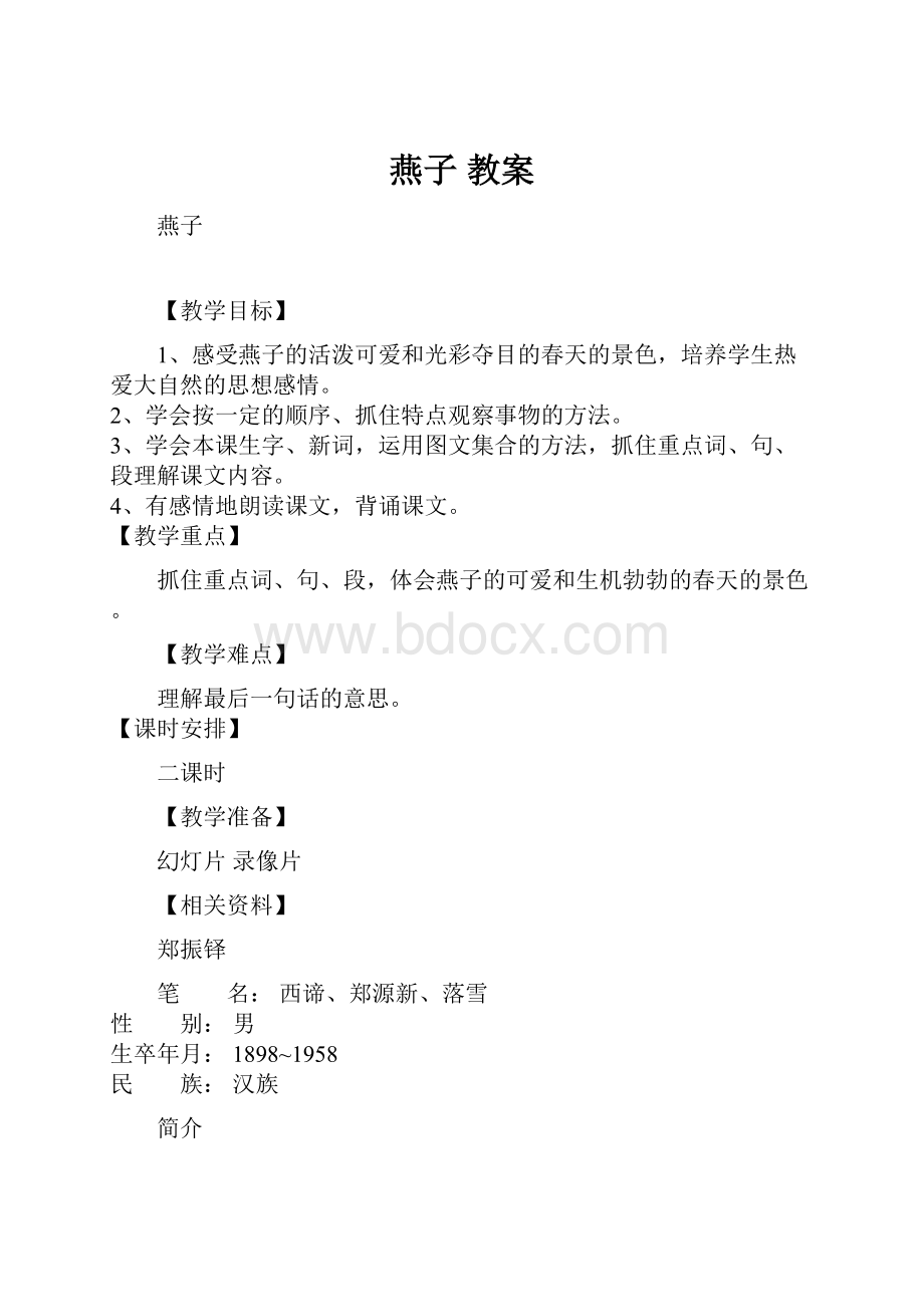 燕子 教案Word文档格式.docx_第1页