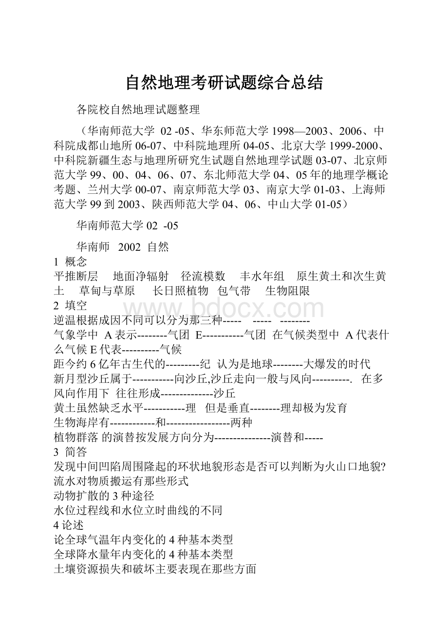 自然地理考研试题综合总结.docx