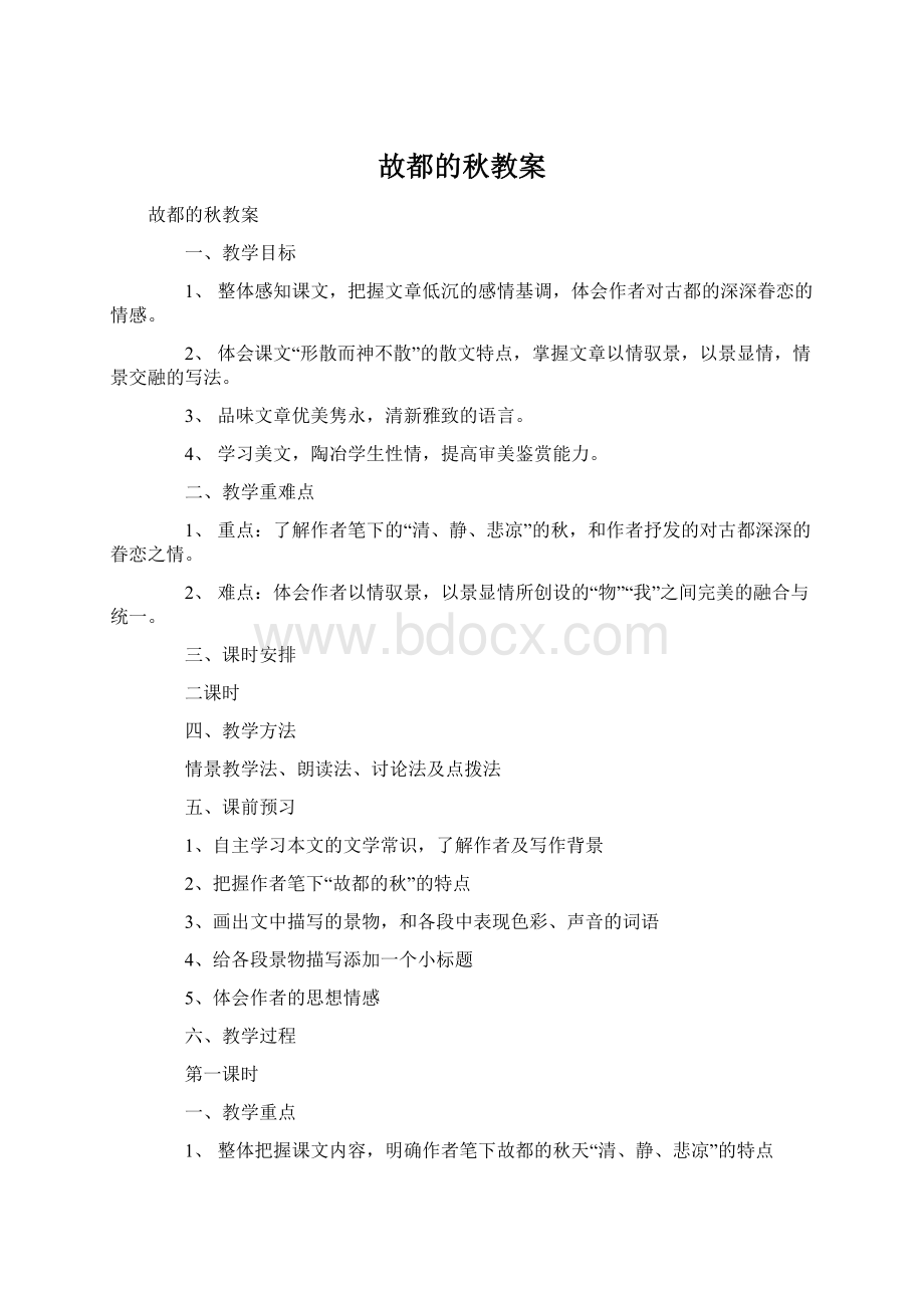 故都的秋教案Word文件下载.docx