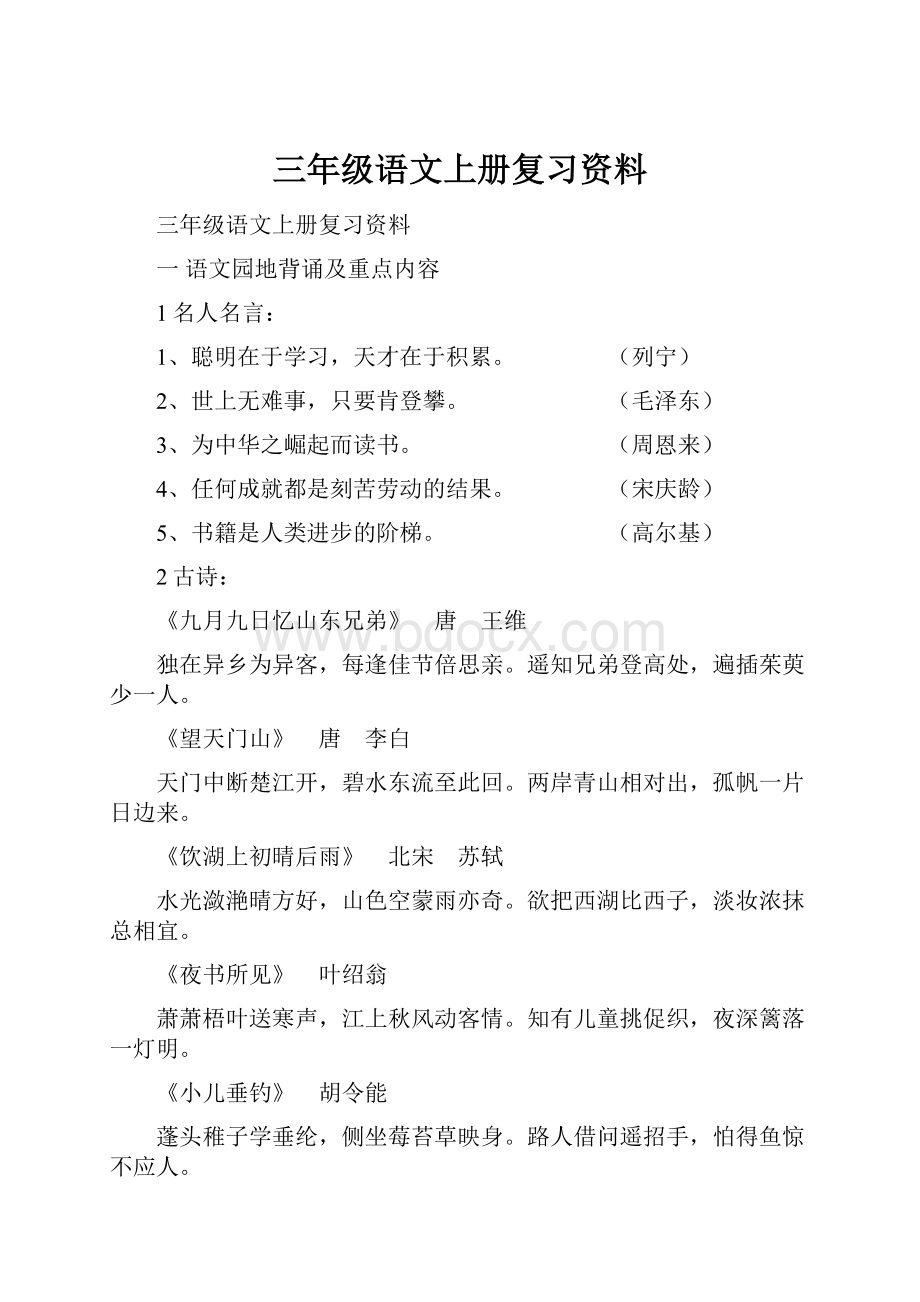 三年级语文上册复习资料.docx_第1页