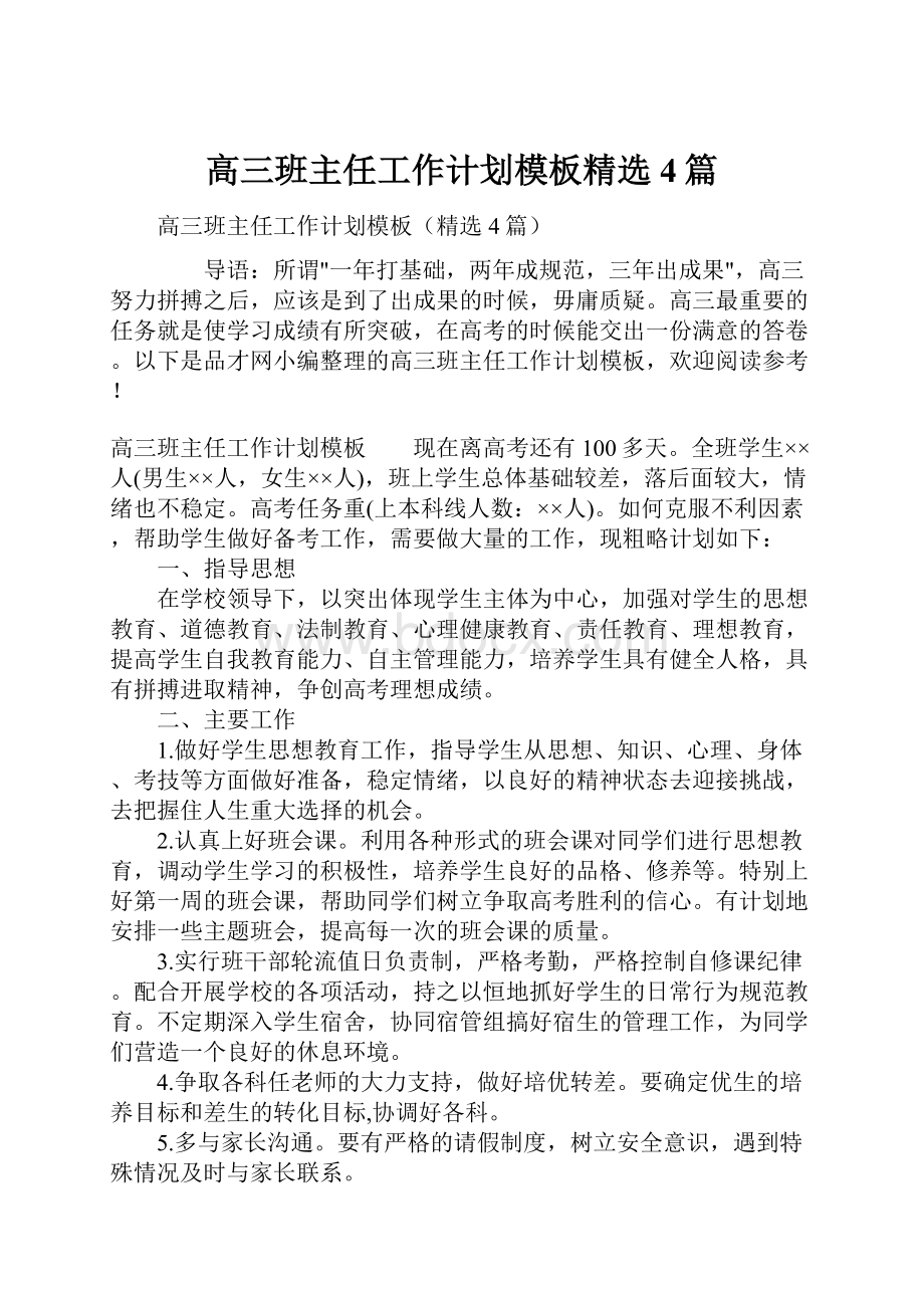 高三班主任工作计划模板精选 4篇.docx_第1页