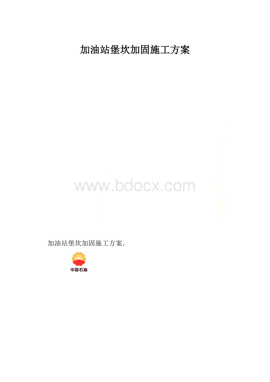 加油站堡坎加固施工方案.docx