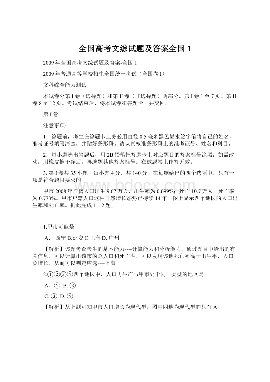 全国高考文综试题及答案全国1.docx_第1页