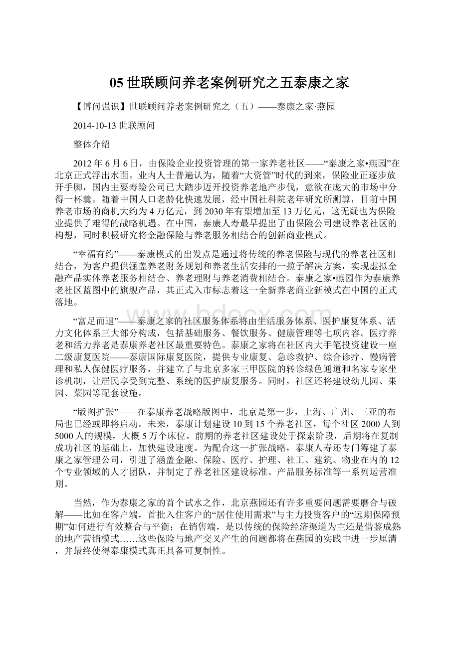 05世联顾问养老案例研究之五泰康之家.docx_第1页