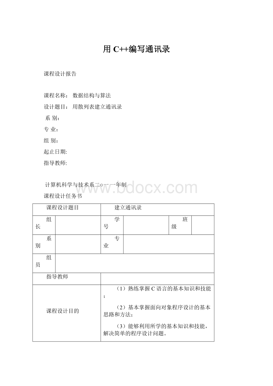 用C++编写通讯录.docx_第1页