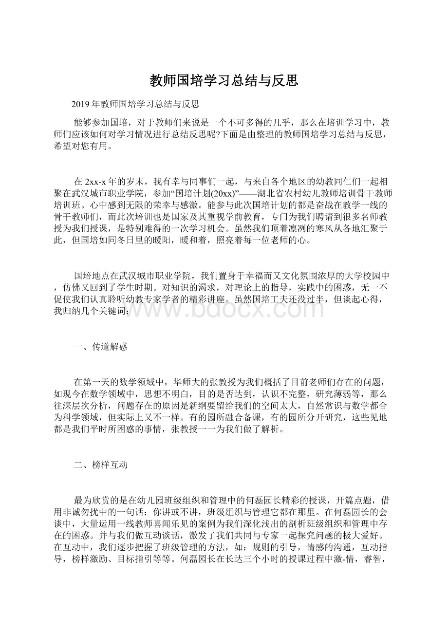 教师国培学习总结与反思.docx_第1页