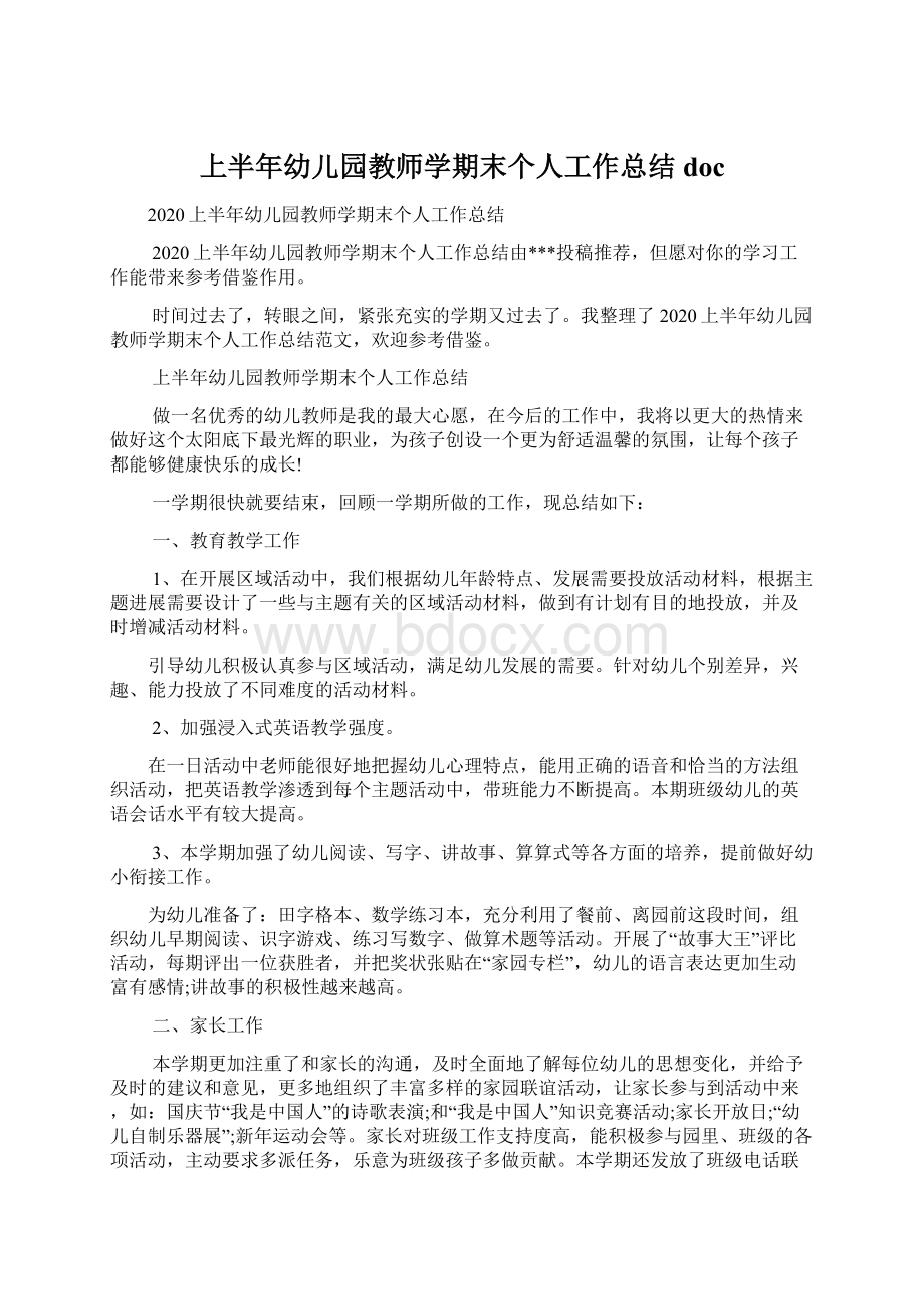 上半年幼儿园教师学期末个人工作总结docWord文件下载.docx_第1页