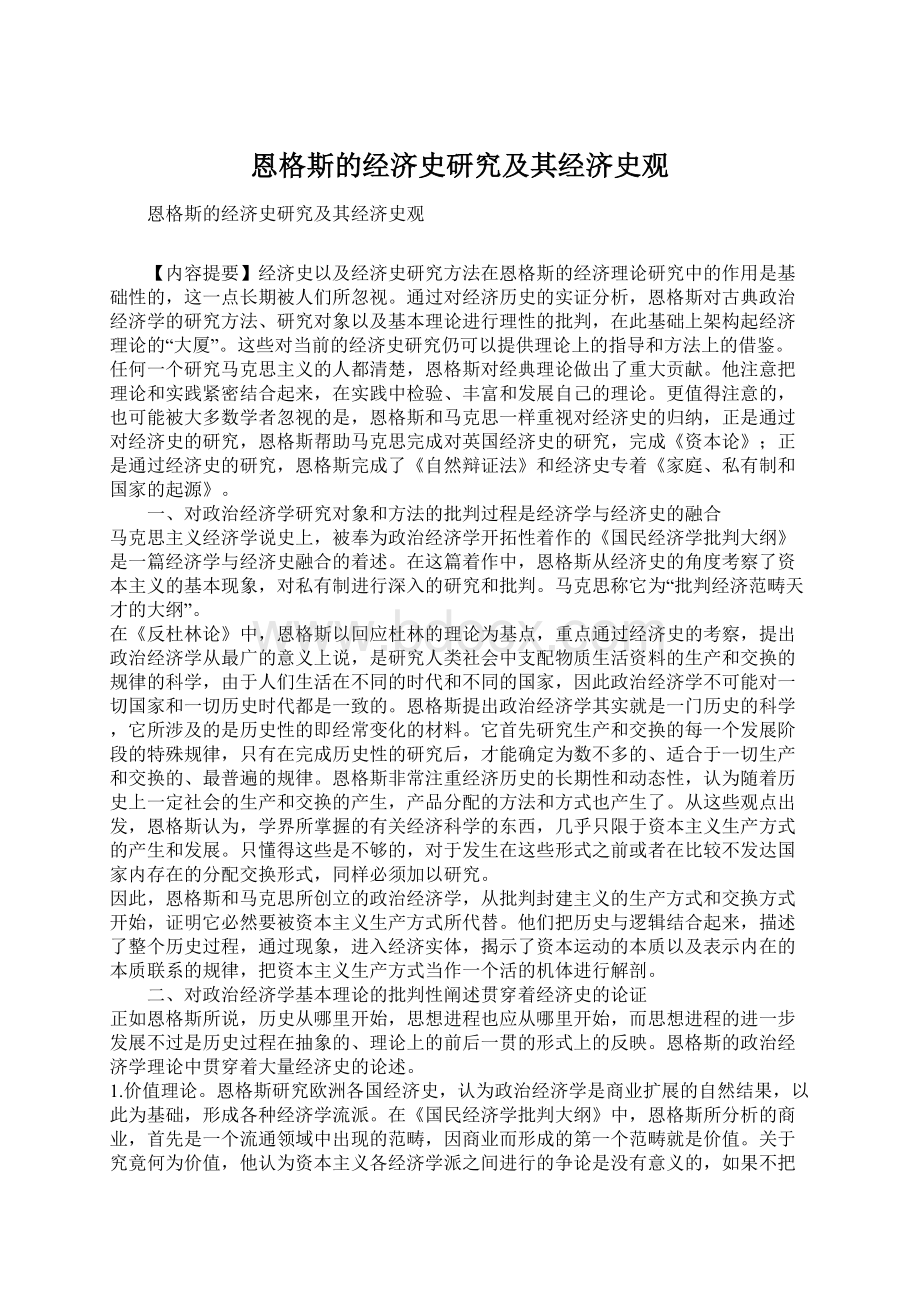 恩格斯的经济史研究及其经济史观Word文档下载推荐.docx_第1页