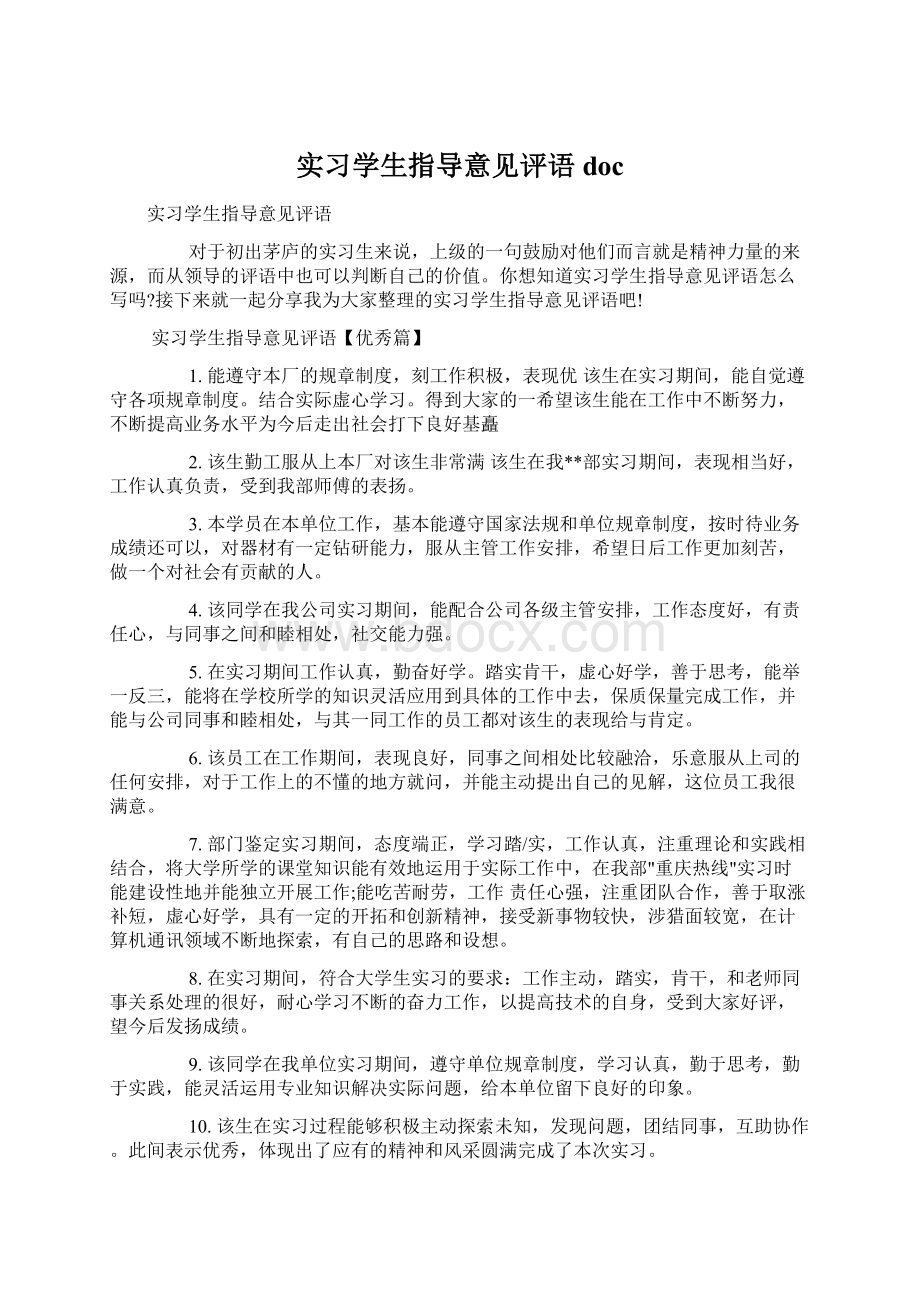 实习学生指导意见评语docWord文件下载.docx