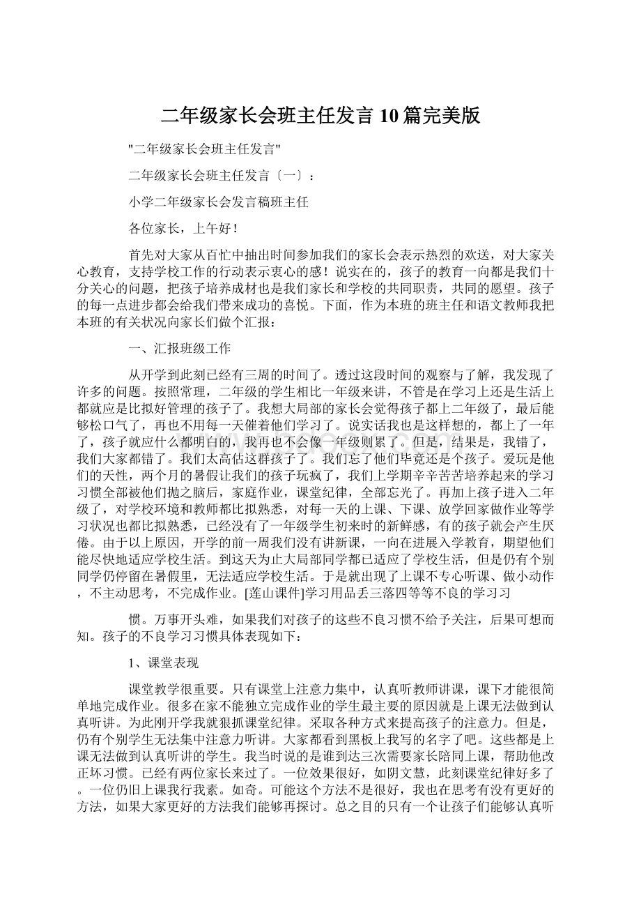 二年级家长会班主任发言10篇完美版Word格式.docx