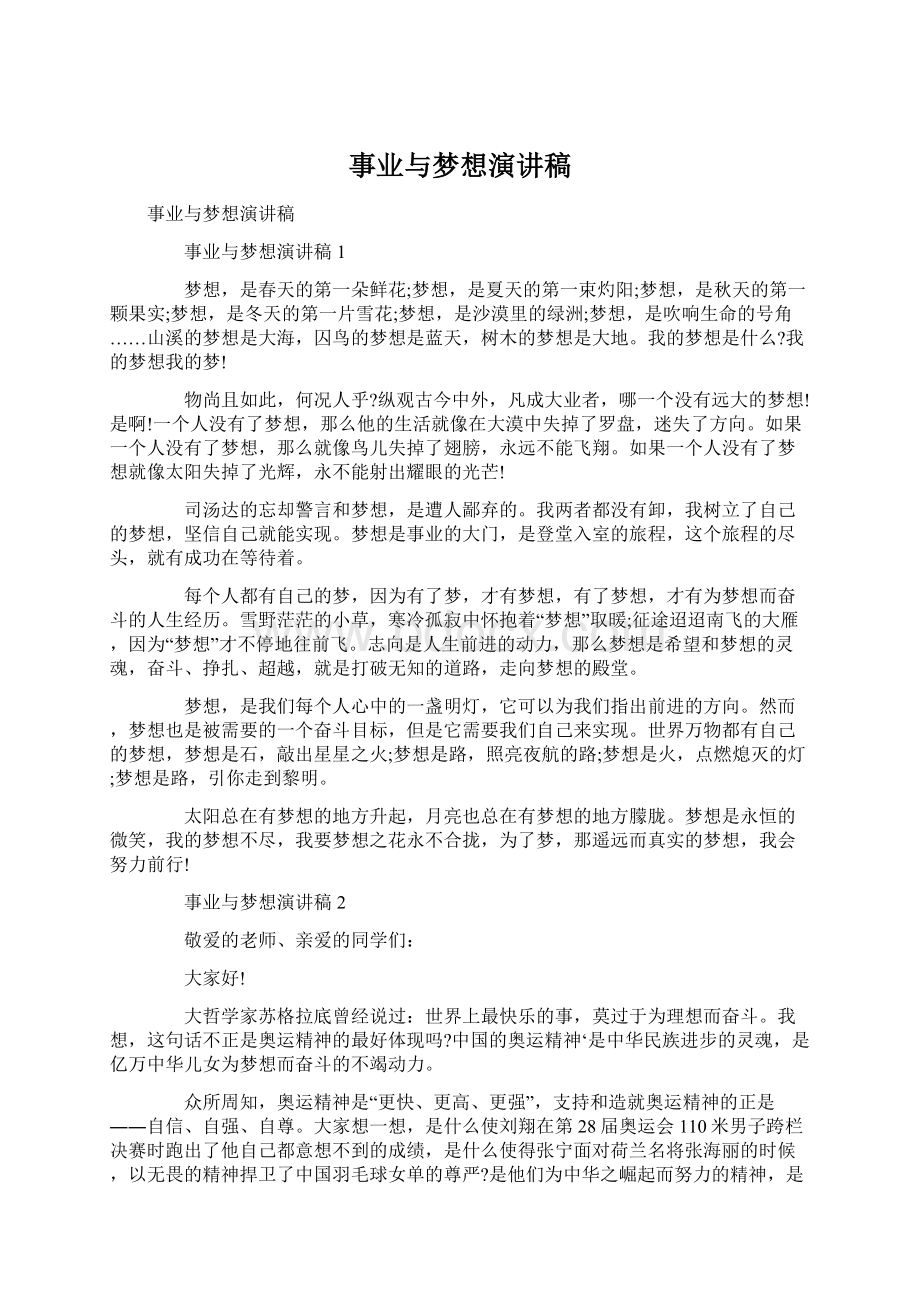 事业与梦想演讲稿.docx