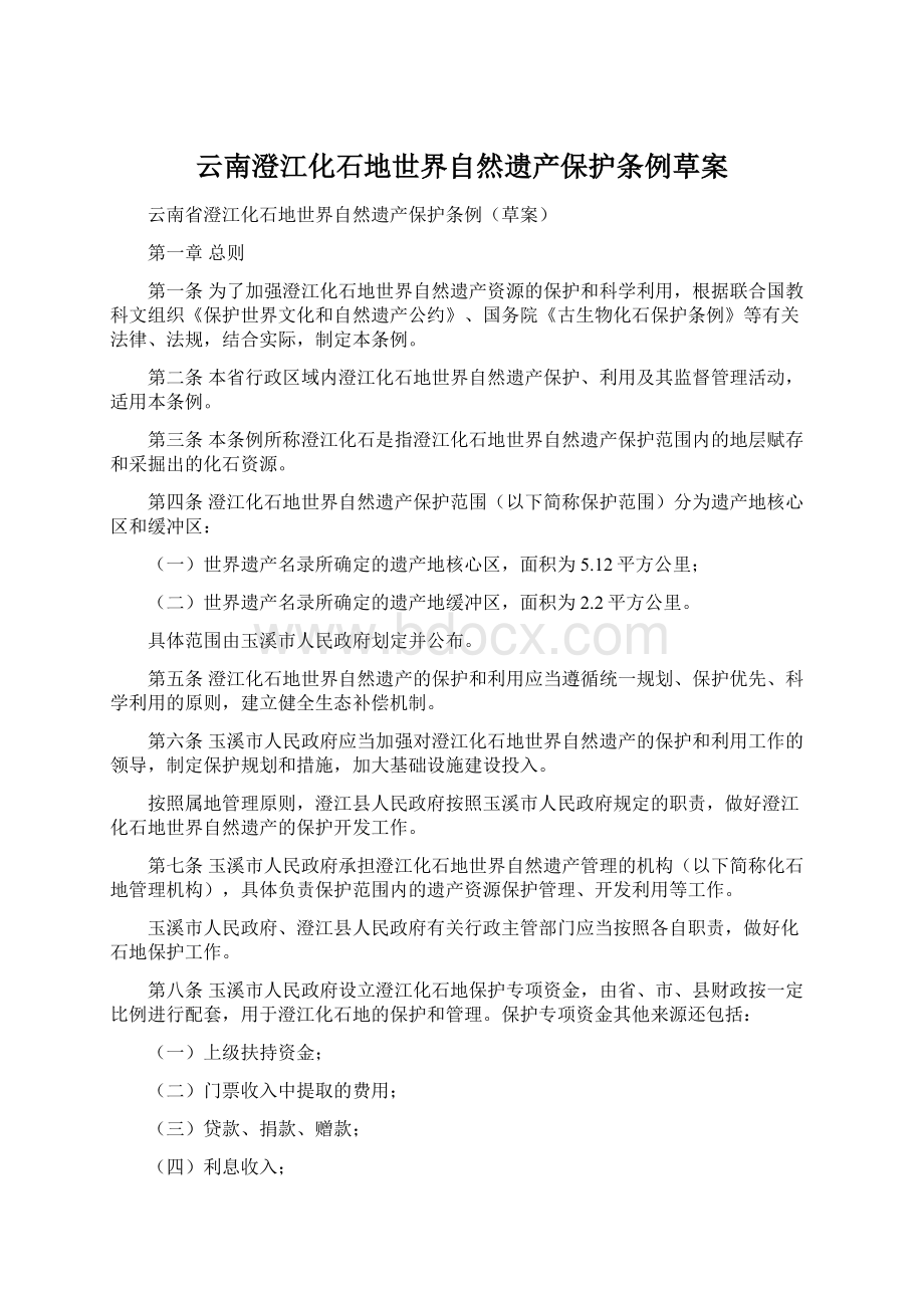 云南澄江化石地世界自然遗产保护条例草案.docx