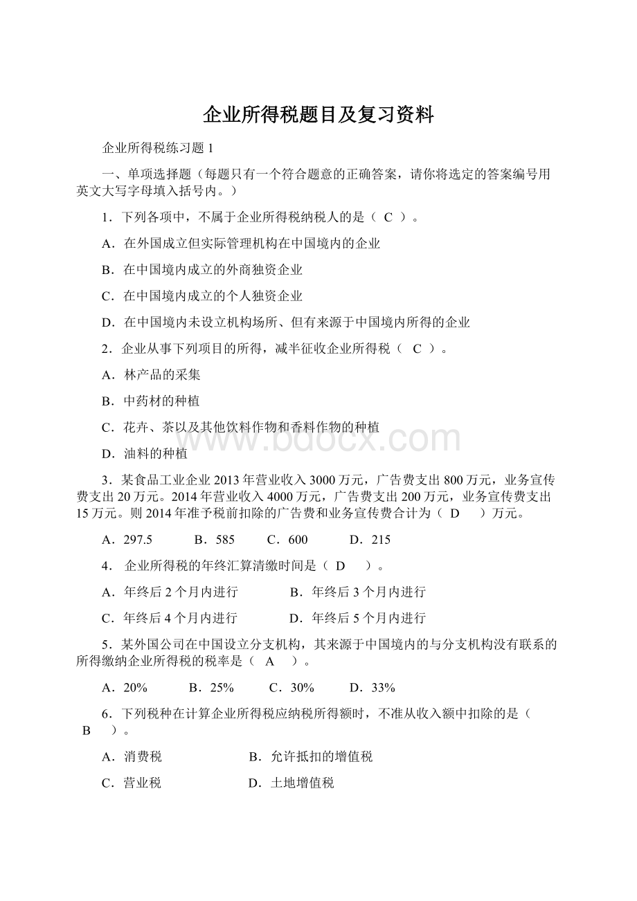 企业所得税题目及复习资料.docx