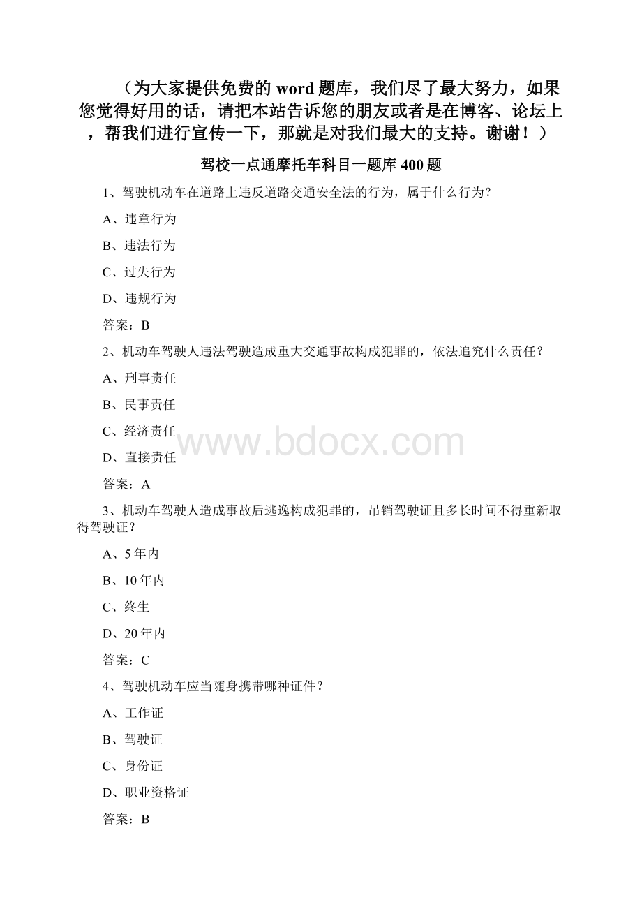 驾校一点通摩托车科目一题库400题.docx_第2页