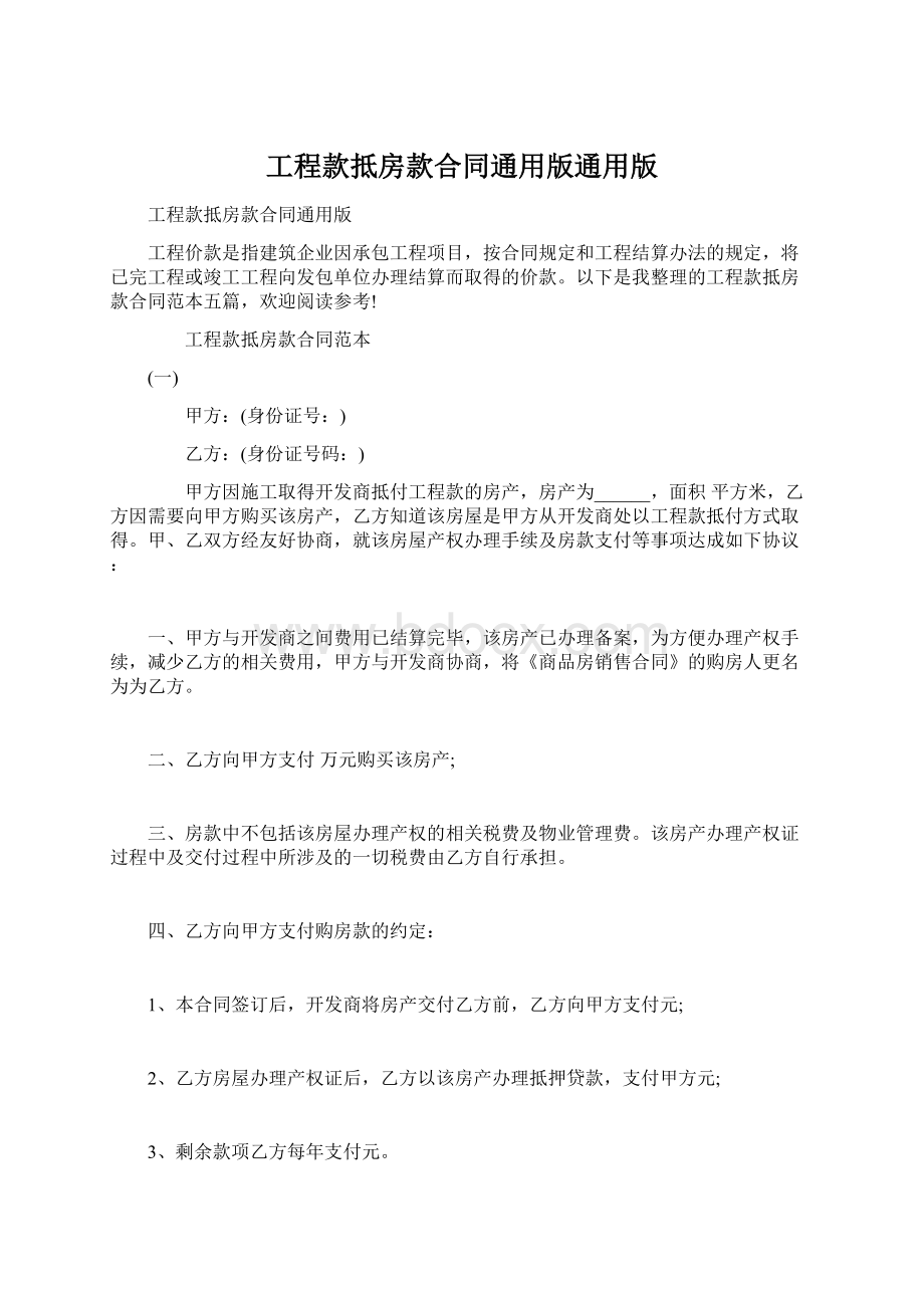 工程款抵房款合同通用版通用版Word下载.docx_第1页