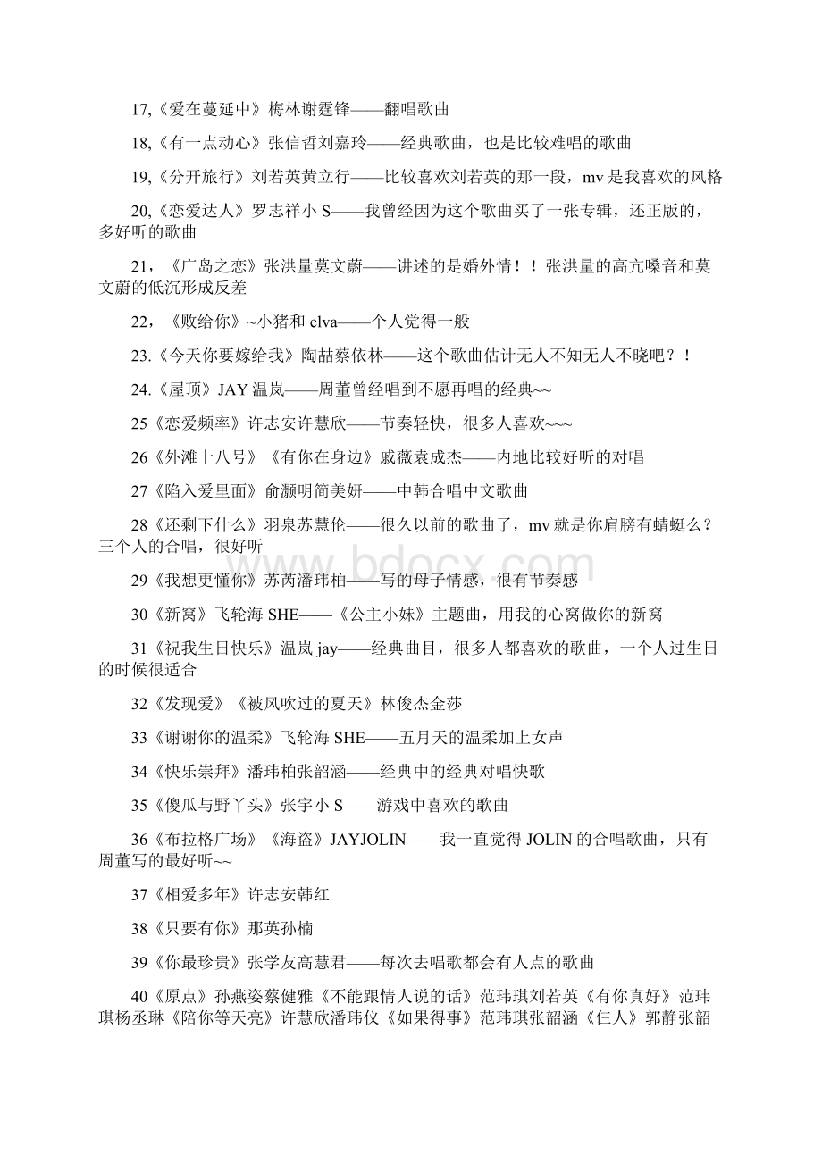 120首适合情侣对唱的歌之欧阳治创编.docx_第2页