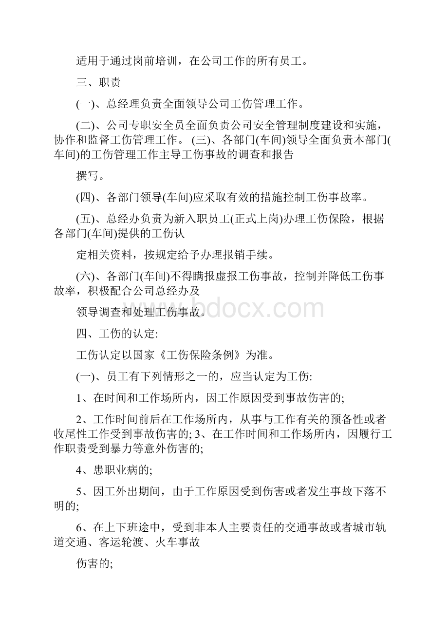 工伤事故管理制度文档格式.docx_第2页