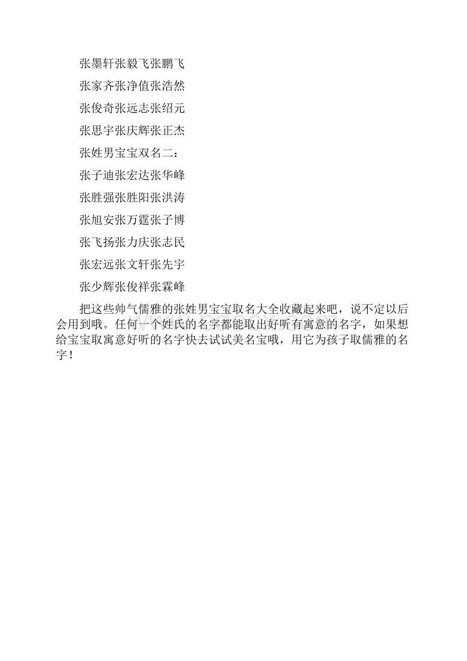 高分好名字帅气儒雅的张姓男宝宝取名大全Word文档格式.docx_第3页