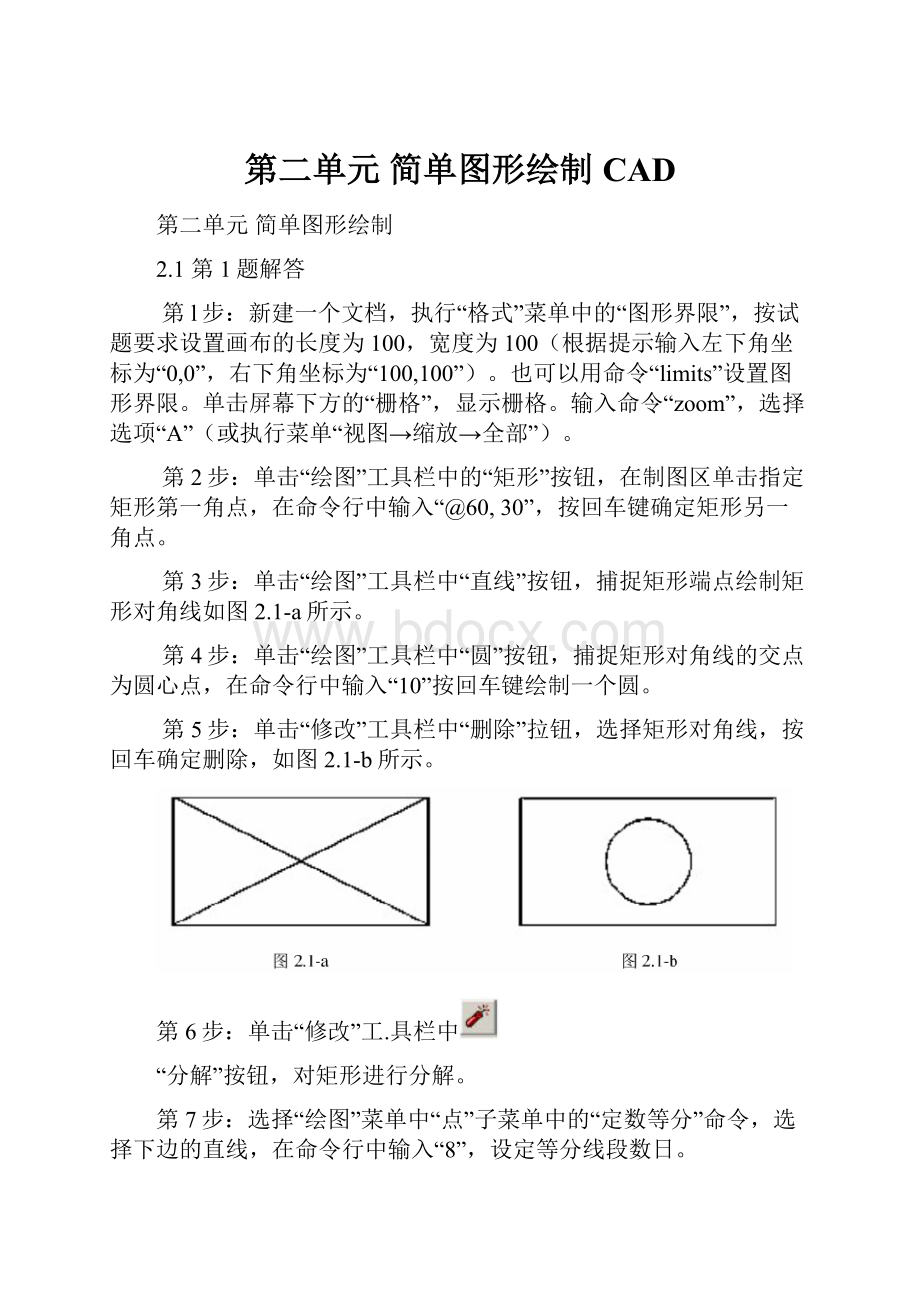 第二单元 简单图形绘制CADWord文档下载推荐.docx_第1页