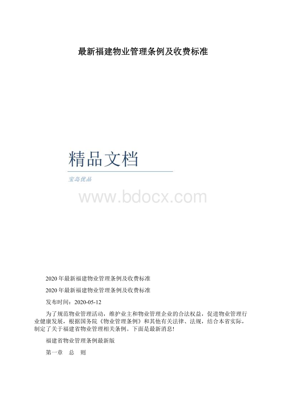 最新福建物业管理条例及收费标准.docx_第1页