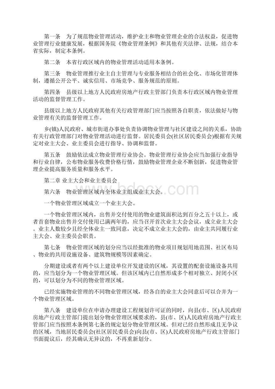 最新福建物业管理条例及收费标准.docx_第2页