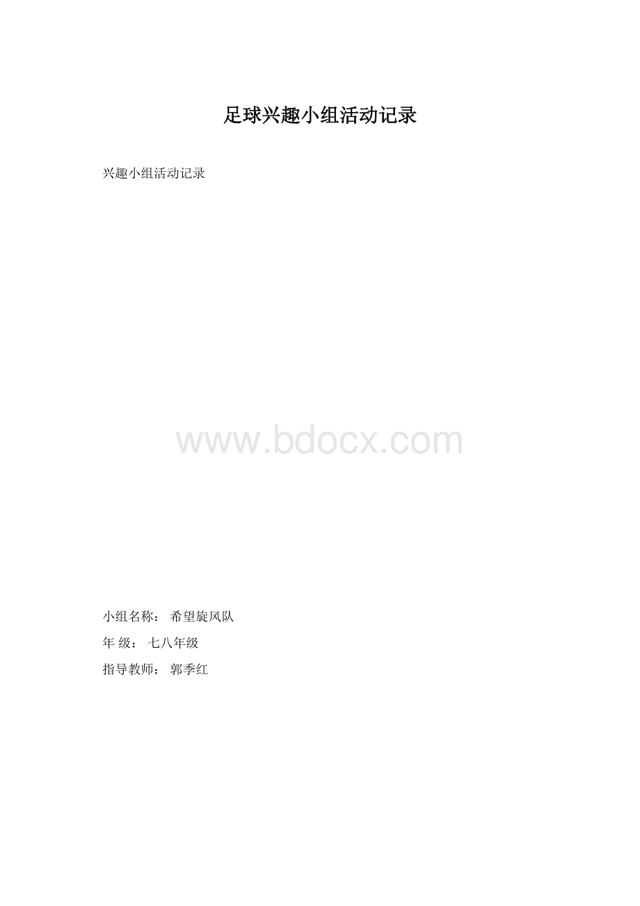 足球兴趣小组活动记录Word下载.docx