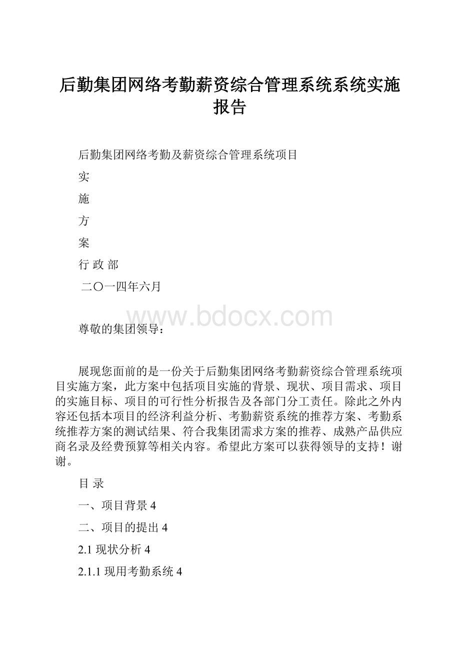 后勤集团网络考勤薪资综合管理系统系统实施报告Word文档下载推荐.docx