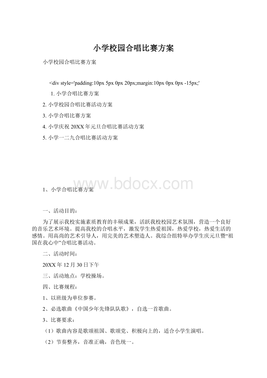 小学校园合唱比赛方案Word下载.docx_第1页