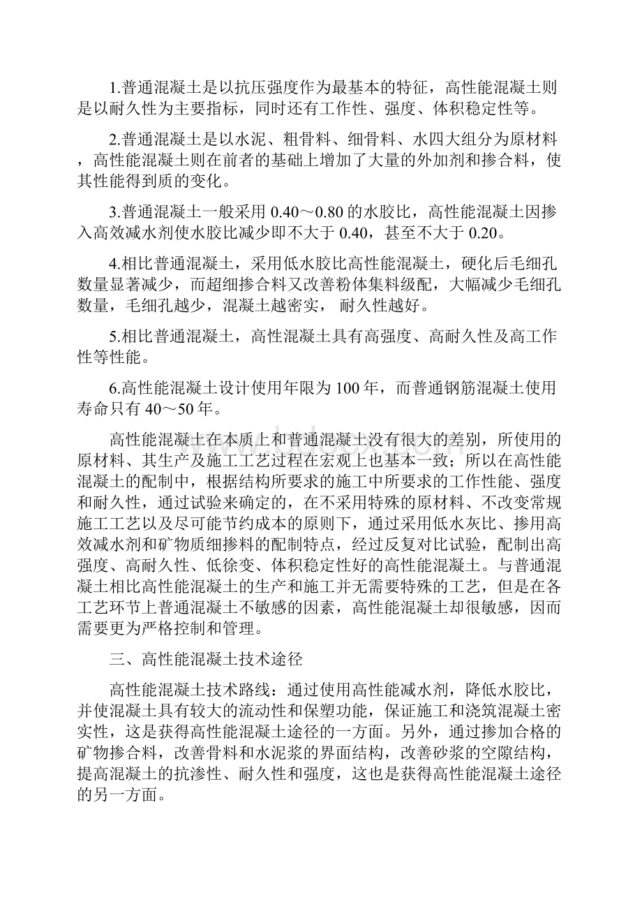 高性能混凝土制备计与性能研究.docx_第2页