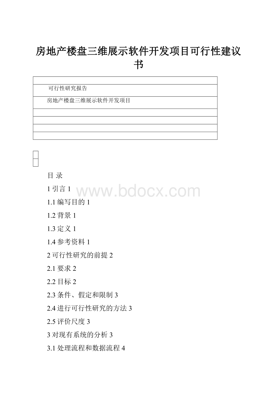 房地产楼盘三维展示软件开发项目可行性建议书Word格式.docx