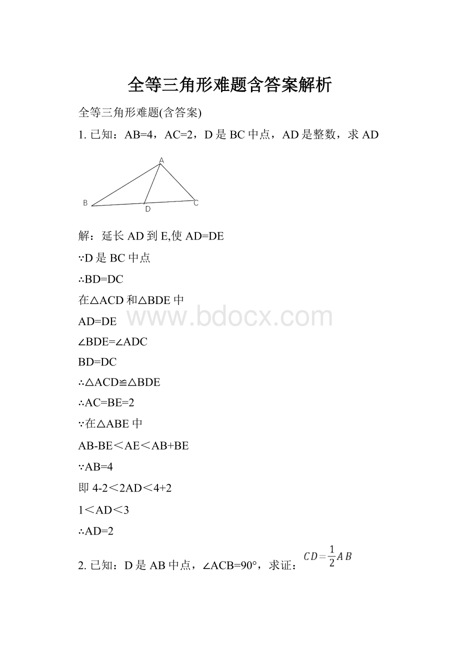 全等三角形难题含答案解析Word文件下载.docx