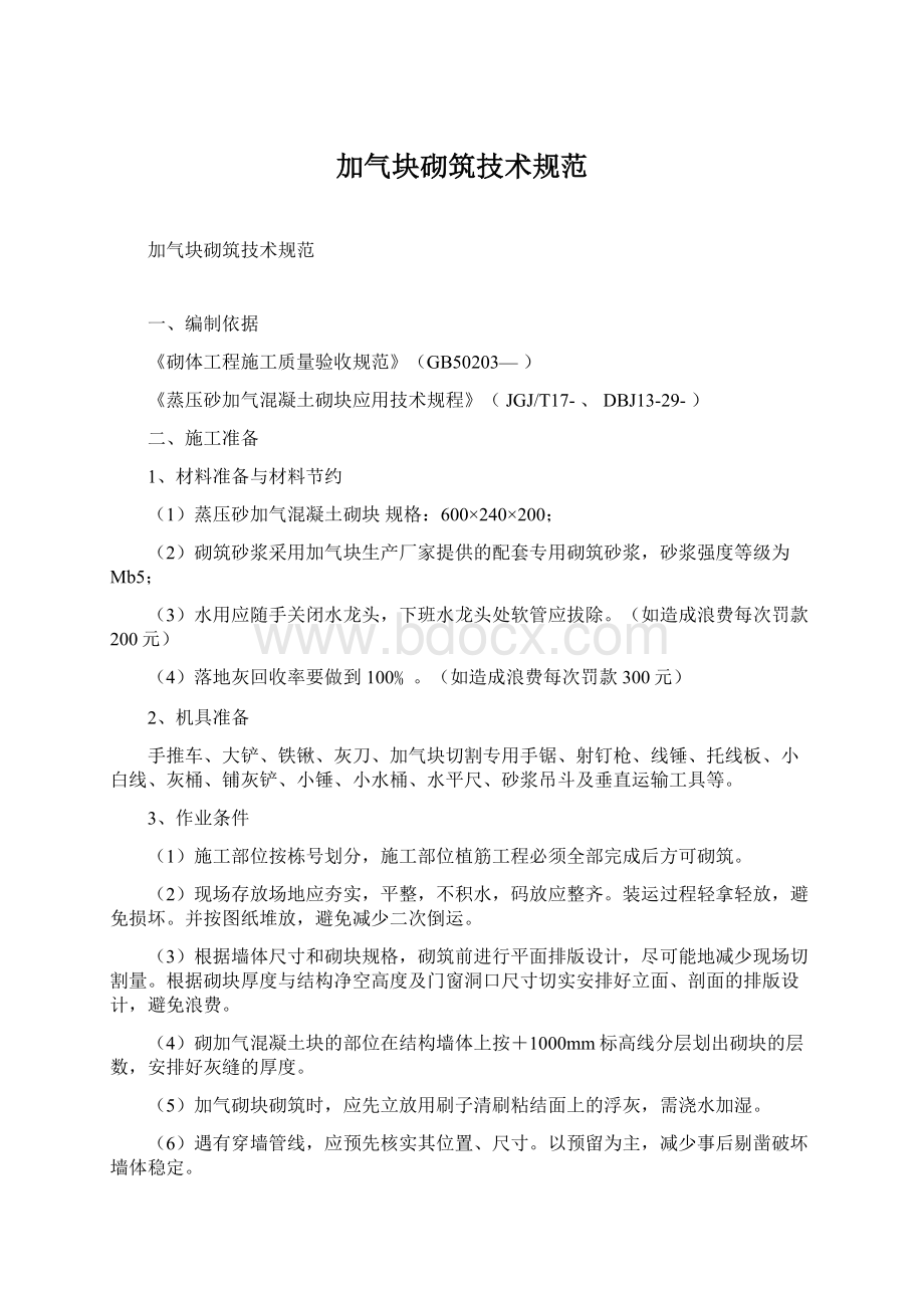 加气块砌筑技术规范.docx_第1页