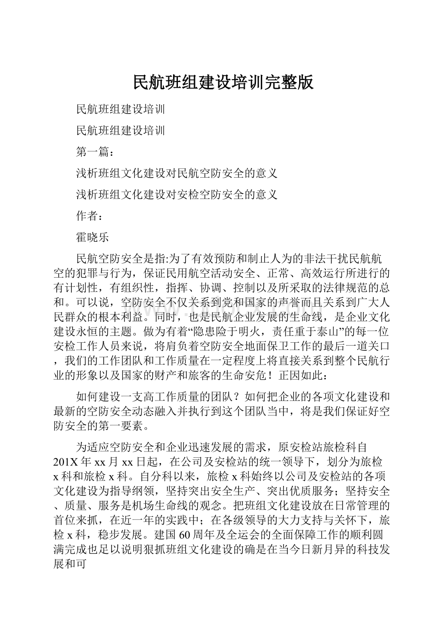 民航班组建设培训完整版Word格式.docx