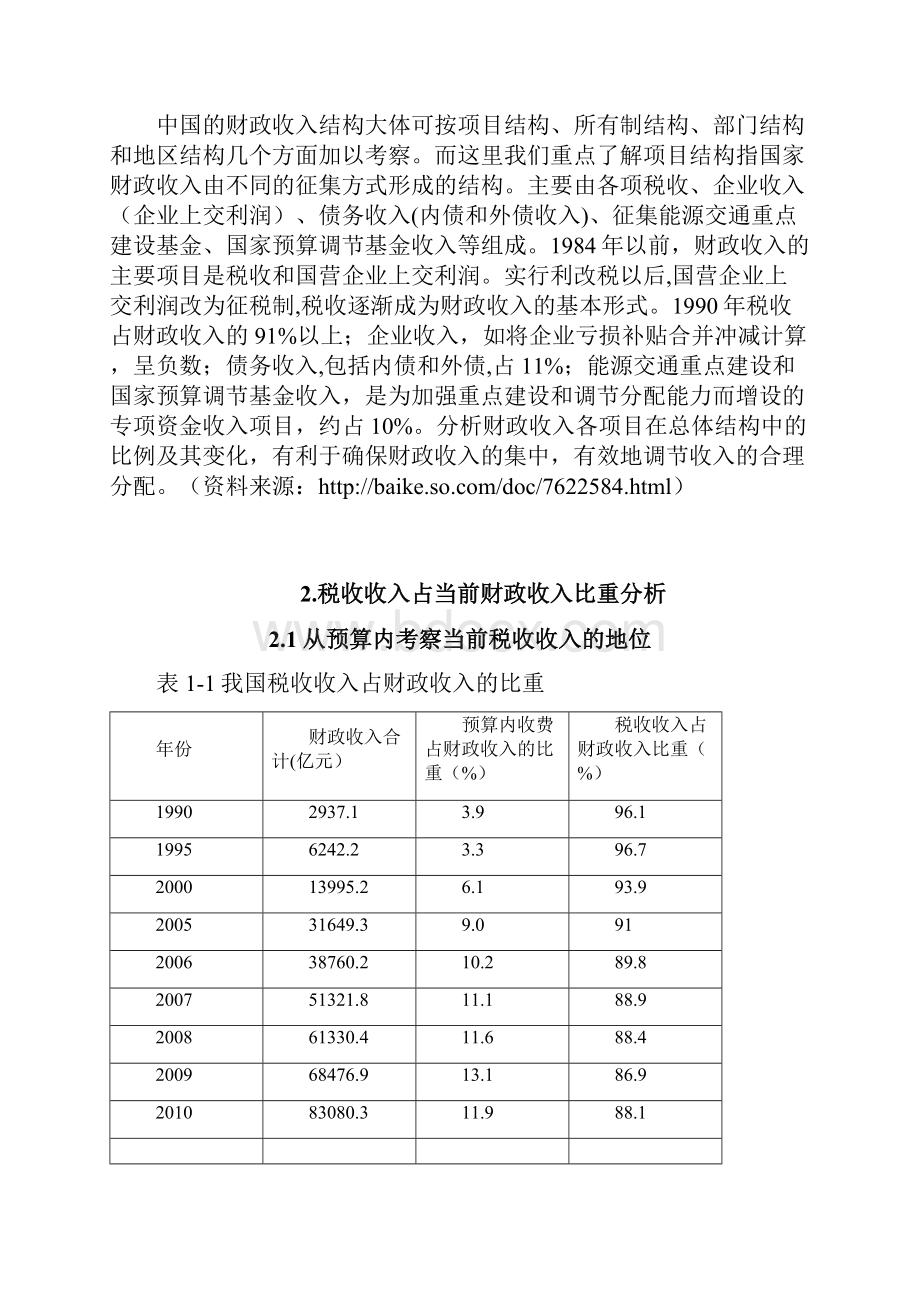 L税收收入在我国当前财政收入中文档格式.docx_第3页