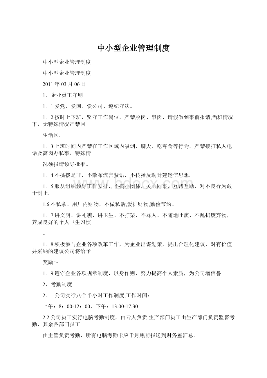 中小型企业管理制度Word格式文档下载.docx