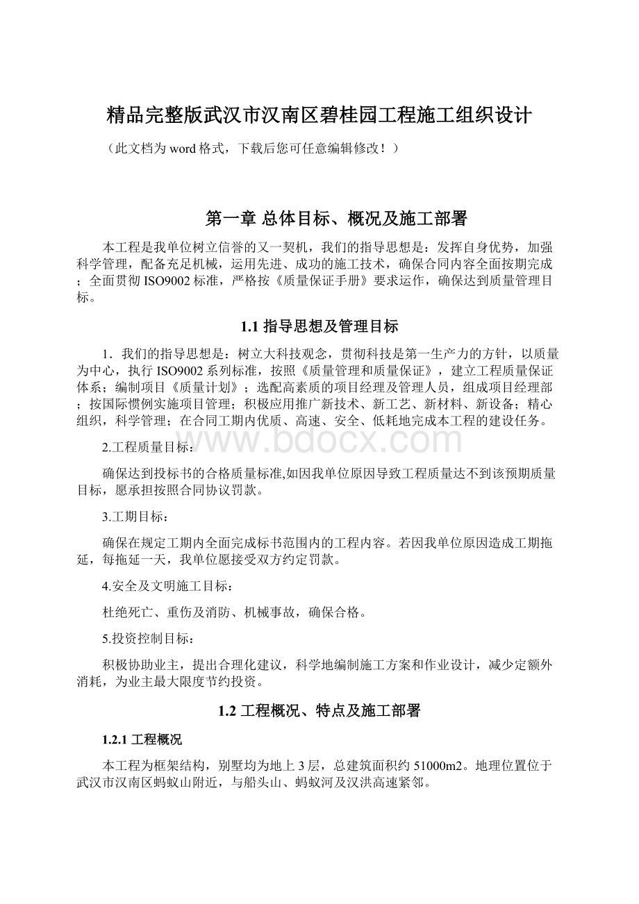 精品完整版武汉市汉南区碧桂园工程施工组织设计.docx