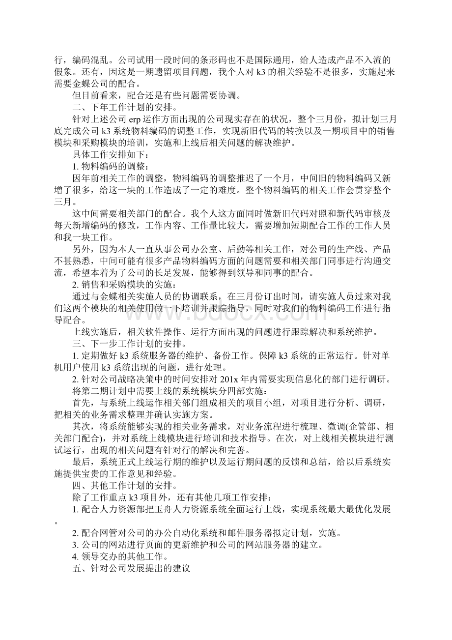 技术员个人工作计划范文最新版Word文档下载推荐.docx_第2页