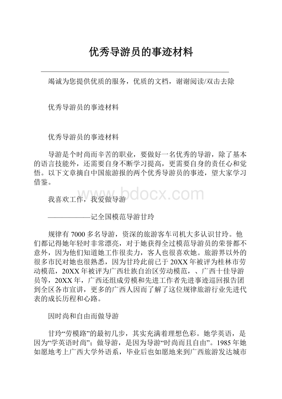 优秀导游员的事迹材料Word下载.docx_第1页