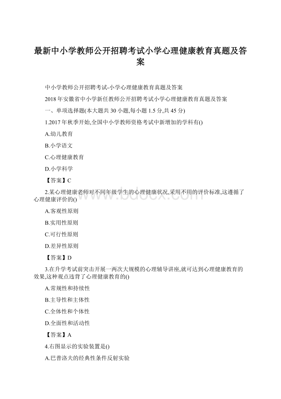 最新中小学教师公开招聘考试小学心理健康教育真题及答案.docx_第1页